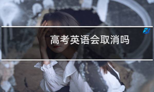 高考英语会取消吗