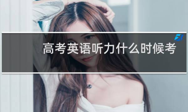 高考英语听力什么时候考