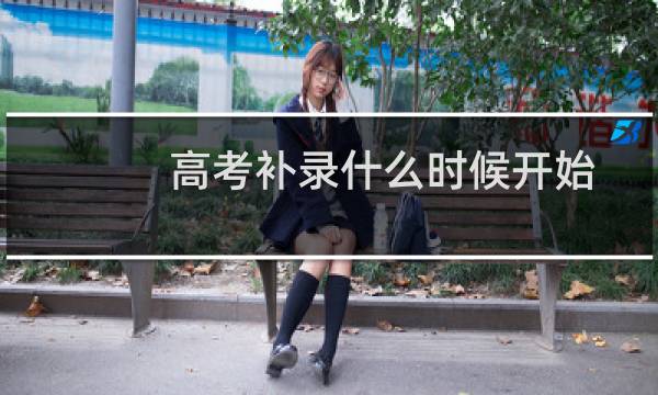 高考补录什么时候开始