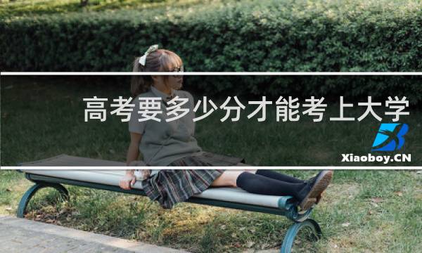 高考要多少分才能考上大学