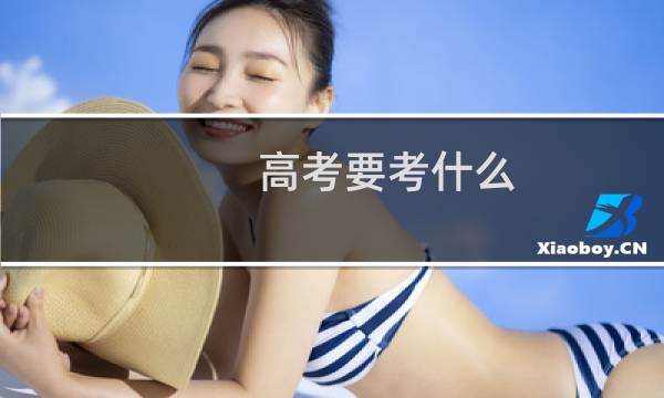 高考要考什么