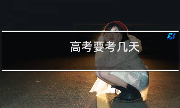 高考要考几天