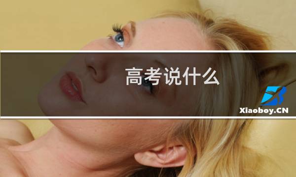 高考说什么