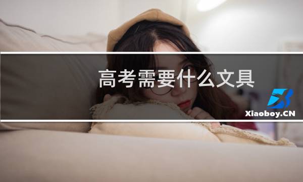 高考需要什么文具