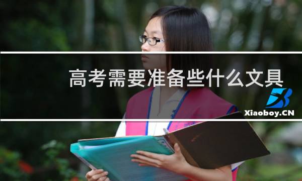 高考需要准备些什么文具