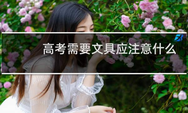 高考需要文具应注意什么