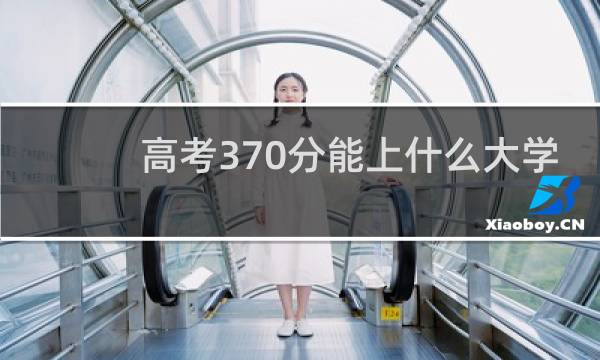 高考370分能上什么大学