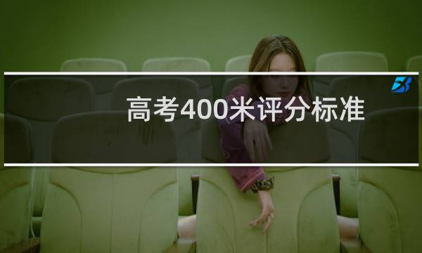 高考400米评分标准