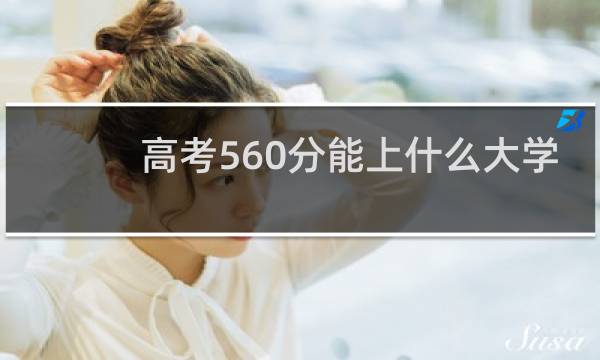 高考560分能上什么大学