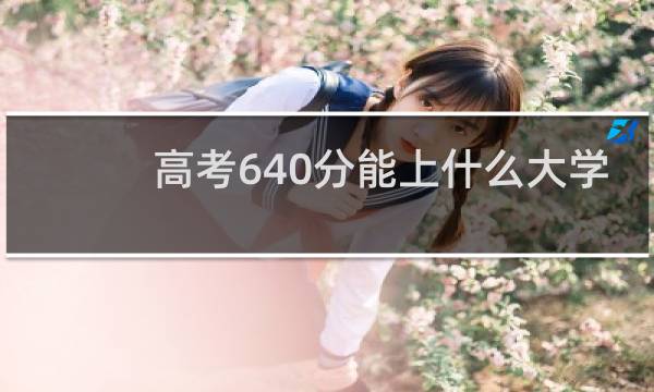 高考640分能上什么大学
