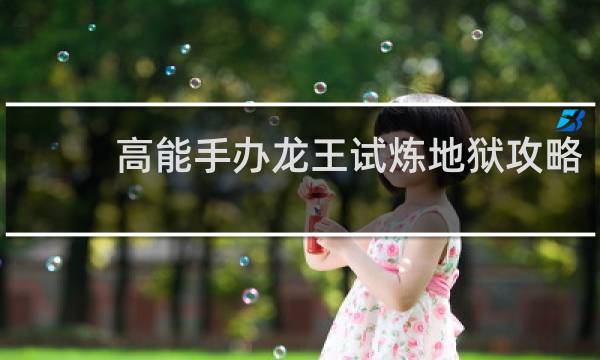 高能手办龙王试炼地狱攻略