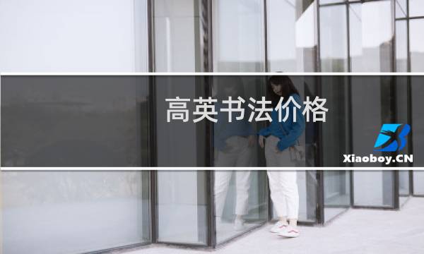 高英书法价格