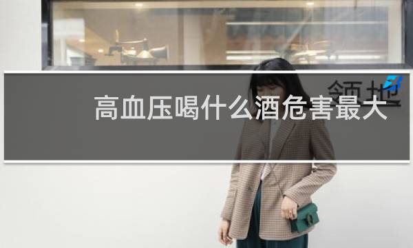 高血压喝什么酒危害最大