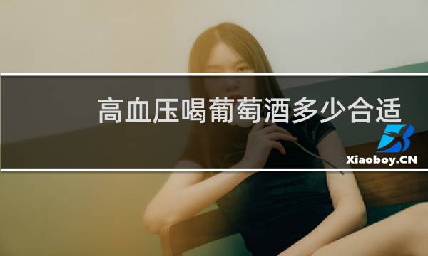 高血压喝葡萄酒多少合适
