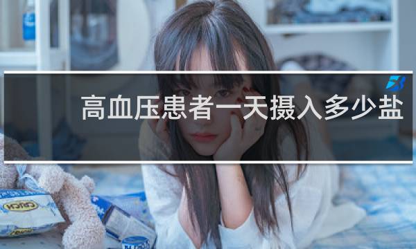 高血压患者一天摄入多少盐