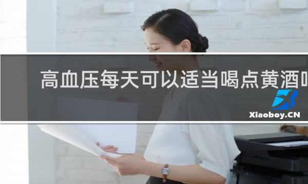 高血压每天可以适当喝点黄酒吗