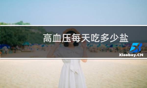 高血压每天吃多少盐