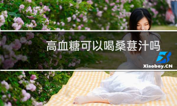 高血糖可以喝桑葚汁吗