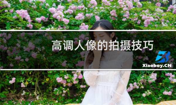 高调人像的拍摄技巧