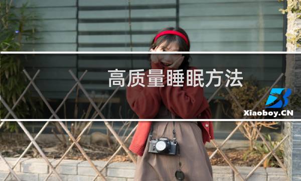 高质量睡眠方法