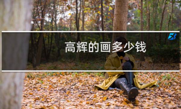 高辉的画多少钱