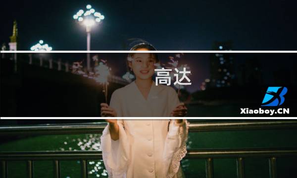 高达 宇宙 攻略