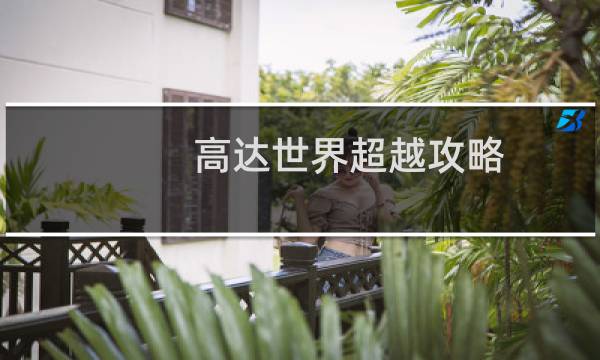 高达世界超越攻略