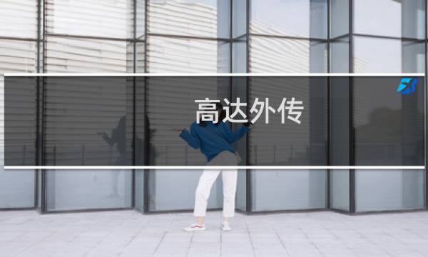 高达外传 攻略