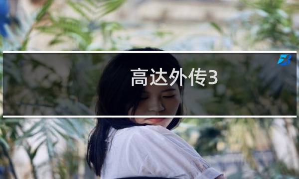 高达外传3 攻略