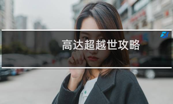 高达超越世攻略