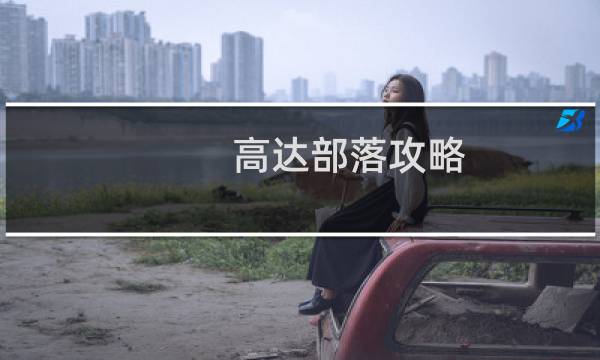 高达部落攻略