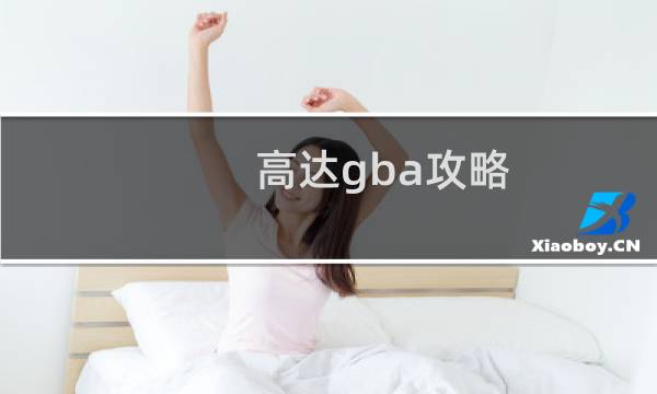 高达gba攻略