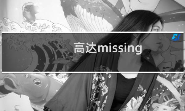 高达missing link攻略