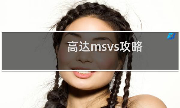 高达msvs攻略