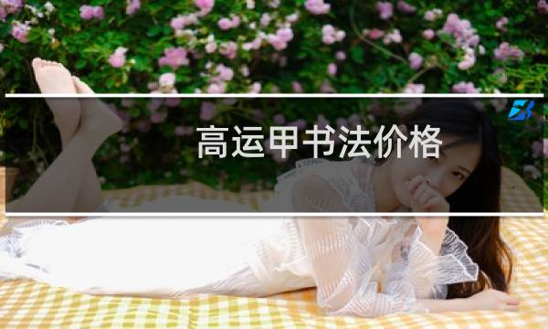 高运甲书法价格