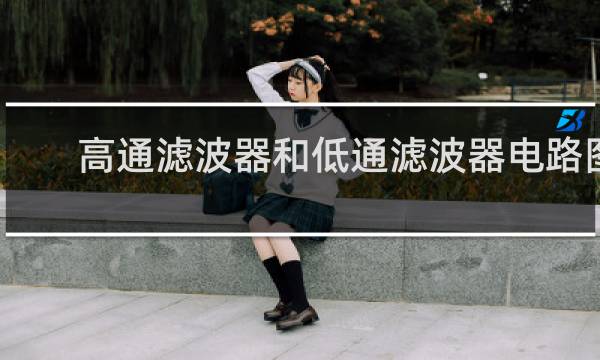 高通滤波器和低通滤波器电路图