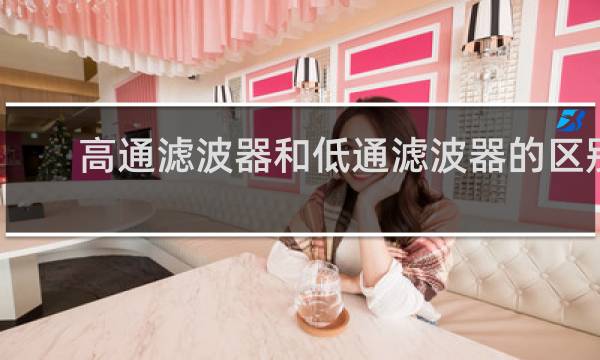 高通滤波器和低通滤波器的区别
