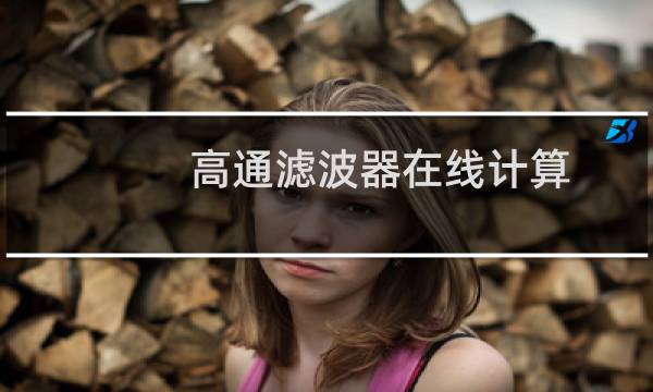 高通滤波器在线计算