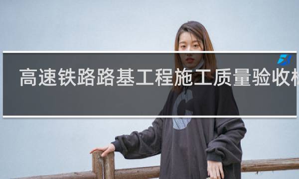 高速铁路路基工程施工质量验收标准