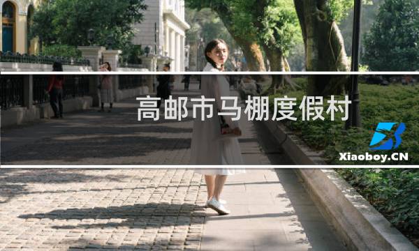 高邮市马棚度假村