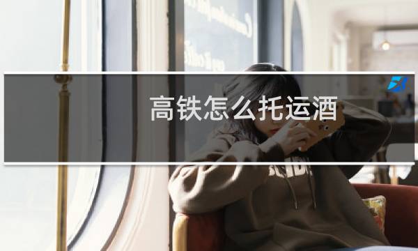 高铁怎么托运酒