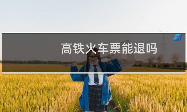 高铁火车票能退吗