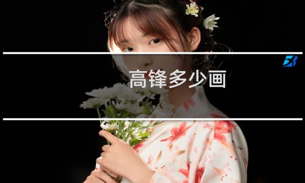 高锋多少画