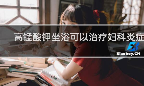 高锰酸钾坐浴可以治疗妇科炎症吗