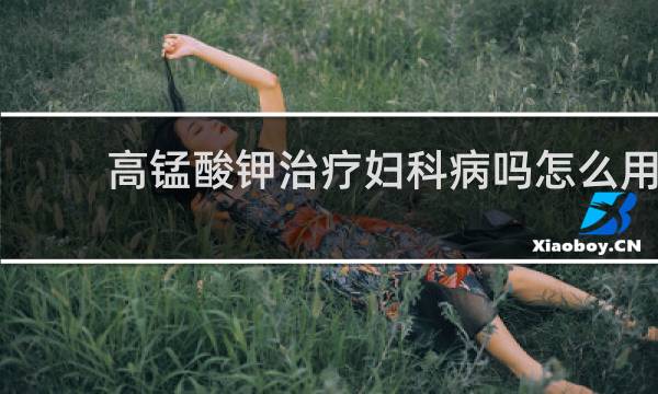 高锰酸钾治疗妇科病吗怎么用