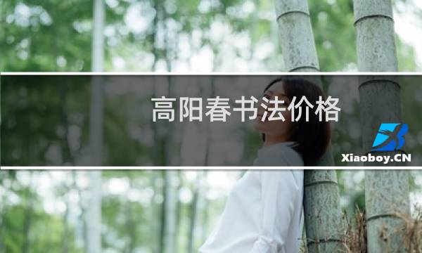 高阳春书法价格