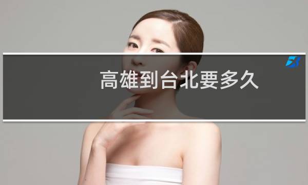 高雄到台北要多久