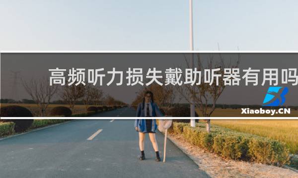 高频听力损失戴助听器有用吗