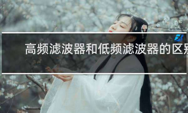 高频滤波器和低频滤波器的区别