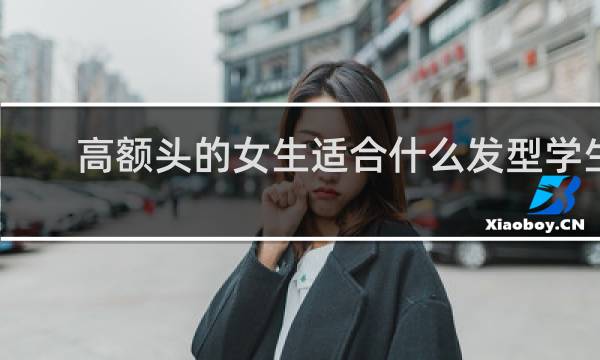 高额头的女生适合什么发型学生